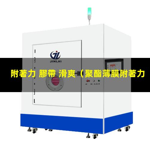 附著力 膠帶 滑爽（聚酯薄膜附著力 國標）